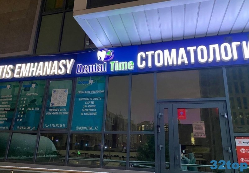 Стоматология DENTAL TIME (ДЕНТАЛ ТАЙМ) на Кабанбай батыр