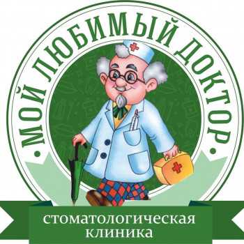 Логотип клиники МОЙ ЛЮБИМЫЙ ДОКТОР